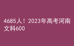 4685人！2023年高考河南文科600分以上考生人數(shù)公布