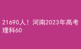 21690人！河南2023年高考理科600分以上考生人數(shù)公布