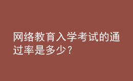 網(wǎng)絡教育入學考試的通過率是多少？