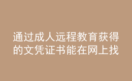 通過成人遠(yuǎn)程教育獲得的文憑證書能在網(wǎng)上找到嗎