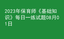2023年保育師《基礎(chǔ)知識(shí)》每日一練試題08月01日