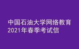 中國石油大學(xué)網(wǎng)絡(luò)教育2021年春季考試信息確認通知書
