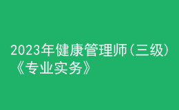 2023年健康管理師(三級)《專業(yè)實務(wù)》每日一練試題07月29日