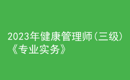 2023年健康管理師(三級(jí))《專(zhuān)業(yè)實(shí)務(wù)》每日一練試題07月30日