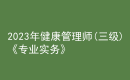 2023年健康管理師(三級)《專業(yè)實務》每日一練試題07月31日