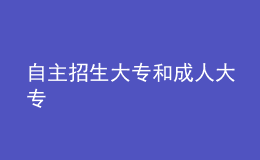 自主招生大專(zhuān)和成人大專(zhuān) 