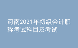 河南2021年初級會計職稱考試科目及考試內容