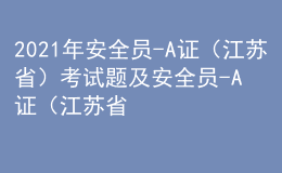 2021年安全員-A證（江蘇?。┛荚囶}及安全員-A證（江蘇?。┳钚陆馕?><p>2021年安全員-A證（江蘇?。┛荚囶}及安全員-A證（江蘇?。┳钚陆馕?/p></a></li>
      </ul>
    </div>
    <div   id=