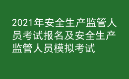 2021年安全生產(chǎn)監(jiān)管人員考試報(bào)名及安全生產(chǎn)監(jiān)管人員模擬考試題庫(kù)