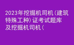 2023年挖掘機(jī)司機(jī)(建筑特殊工種)證考試題庫及挖掘機(jī)司機(jī)(建筑特殊工種)試題解析
