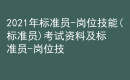 2021年標(biāo)準(zhǔn)員-崗位技能(標(biāo)準(zhǔn)員)考試資料及標(biāo)準(zhǔn)員-崗位技能(標(biāo)準(zhǔn)員)模擬考試題