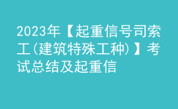 2023年【起重信號(hào)司索工(建筑特殊工種)】考試總結(jié)及起重信號(hào)司索工(建筑特殊工種)考試技巧