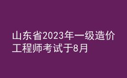 山東省2023年一級造價工程師考試于8月14日開始報名。