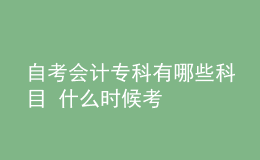 自考會計?？朴心男┛颇?什么時候考