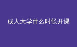 成人大學(xué)什么時(shí)候開(kāi)課