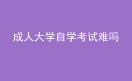 成人大學自學考試難嗎