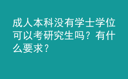 成人本科沒有學(xué)士學(xué)位可以考研究生嗎？有什么要求？ 