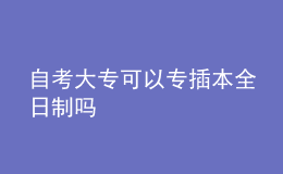 自考大?？梢詫２灞救罩茊? style=