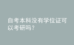 自考本科沒有學(xué)位證可以考研嗎？ 