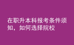 在職升本科報(bào)考條件須知，如何選擇院校 