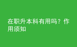 在職升本科有用嗎？作用須知 
