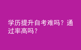 學(xué)歷提升自考難嗎？通過(guò)率高嗎？ 