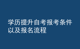 學(xué)歷提升自考報考條件以及報名流程 