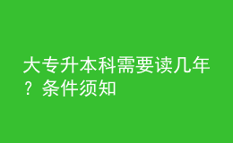 大專升本科需要讀幾年？條件須知 