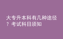 大專升本科有幾種途徑？考試科目須知 