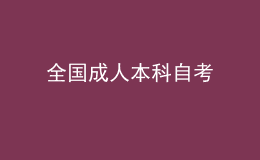 全國成人本科自考 