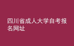 四川省成人大學(xué)自考報名網(wǎng)址 