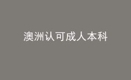 澳洲認可成人本科 