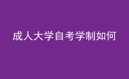 成人大學自考學制如何 