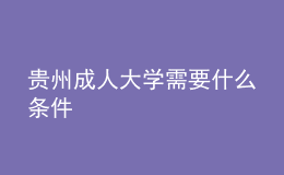 貴州成人大學需要什么條件