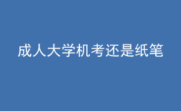成人大學(xué)機(jī)考還是紙筆