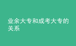 業(yè)余大專和成考大專的關(guān)系
