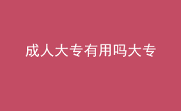 成人大專有用嗎大專