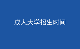 成人大學(xué)招生時(shí)間