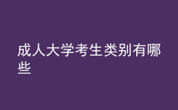 成人大學(xué)考生類別有哪些