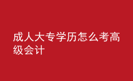 成人大專學(xué)歷怎么考高級(jí)會(huì)計(jì)