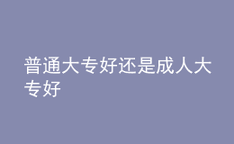 普通大專好還是成人大專好