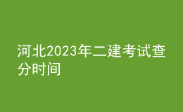 河北2023年二建考試查分時間