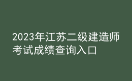 2023年江蘇二級建造師考試成績查詢?nèi)肟? style=