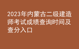 2023年內(nèi)蒙古二級(jí)建造師考試成績(jī)查詢時(shí)間及查分入口