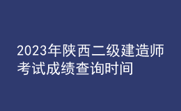 2023年陜西二級建造師考試成績查詢時間及查分入口