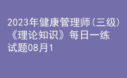 2023年健康管理師(三級(jí))《理論知識(shí)》每日一練試題08月12日