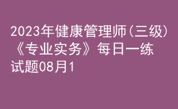 2023年健康管理師(三級)《專業(yè)實務》每日一練試題08月14日