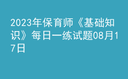 2023年保育師《基礎(chǔ)知識》每日一練試題08月17日