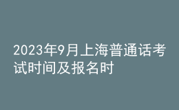 2023年9月上海普通話考試時間及報名時間安排 8月22日10點(diǎn)起報考