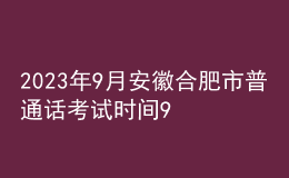 2023年9月安徽合肥市普通話考試時間9月7日起 報名時間8月25日起